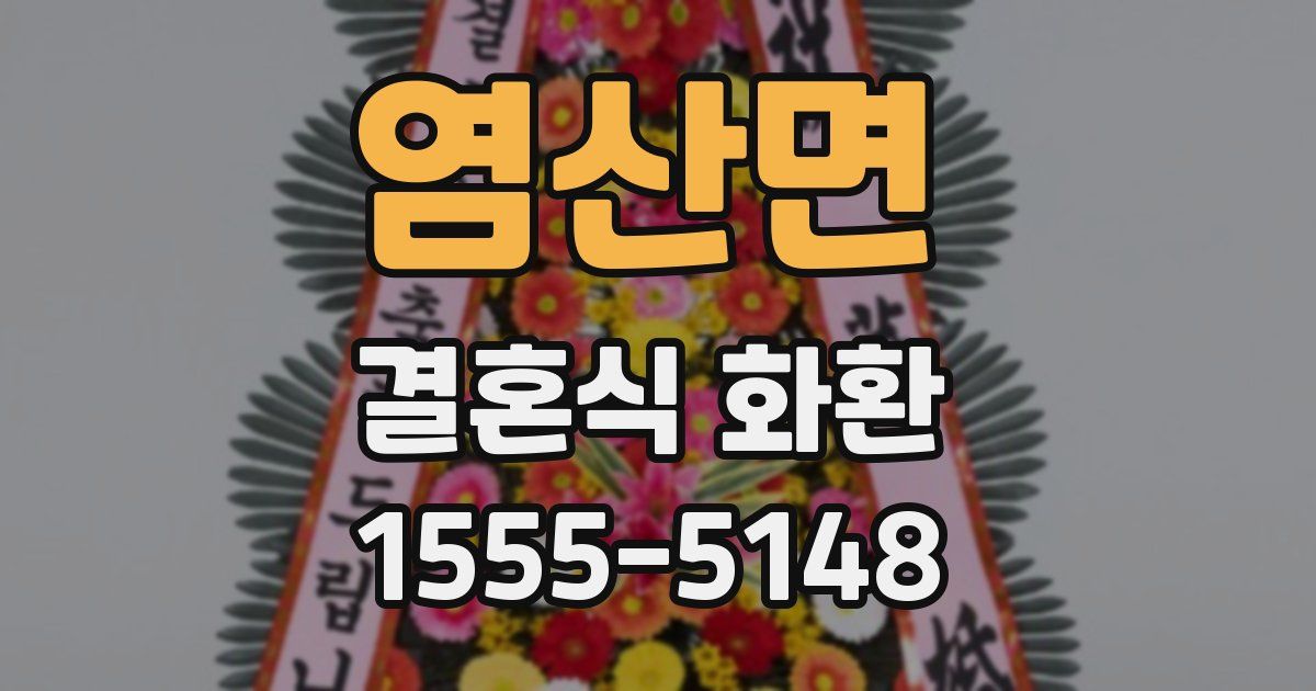 염산면 결혼식 화환
