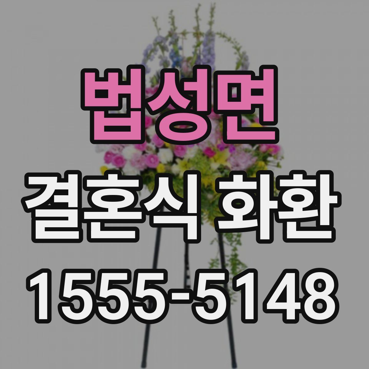 법성면 결혼식 화환