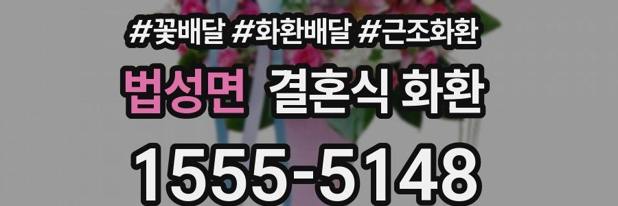 법성면 결혼식 화환