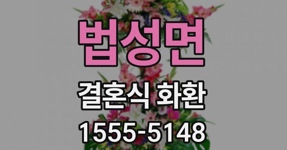 법성면 결혼식 화환