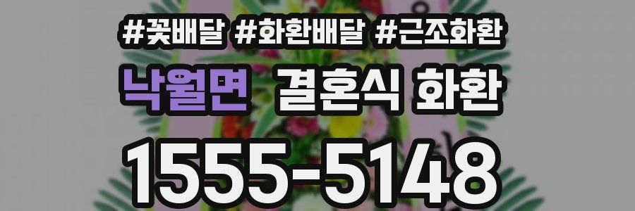 낙월면 결혼식 화환