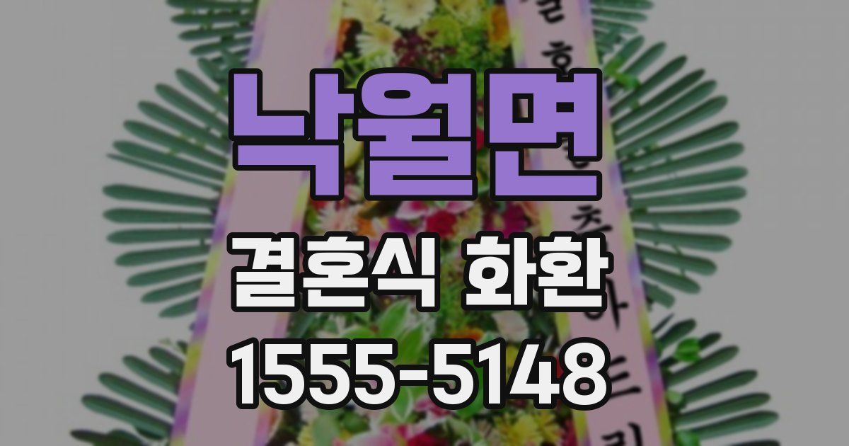 낙월면 결혼식 화환