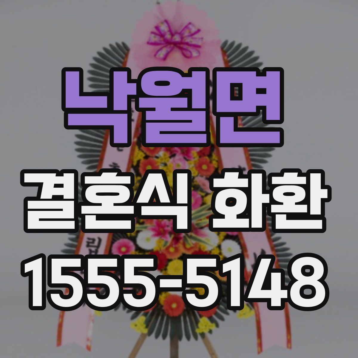 낙월면 결혼식 화환