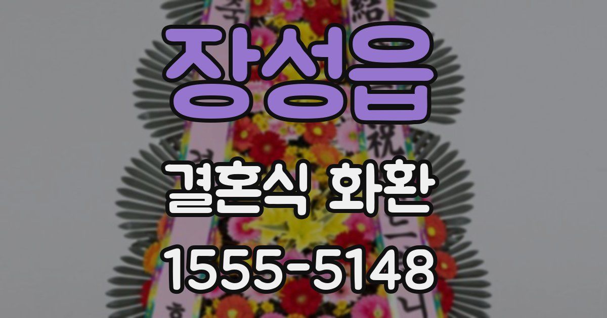장성읍 결혼식 화환