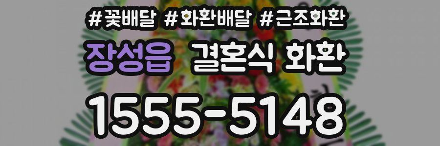 장성읍 결혼식 화환