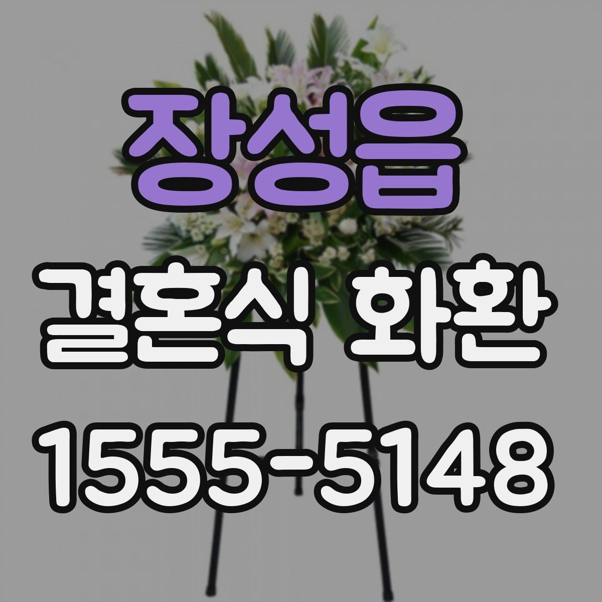 장성읍 결혼식 화환