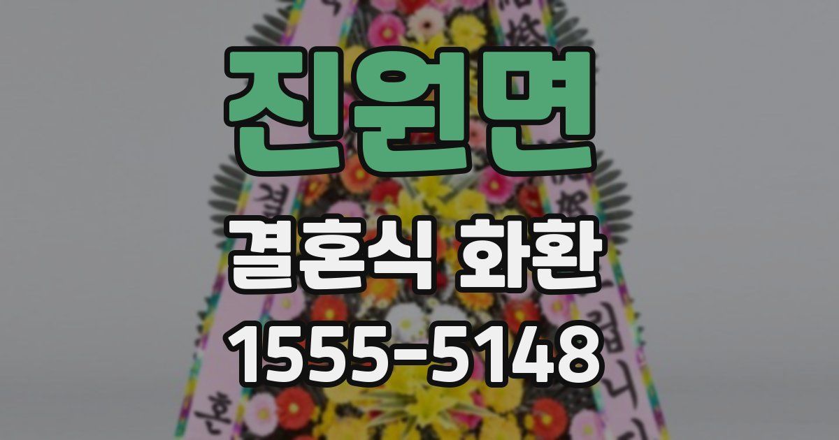 진원면 결혼식 화환