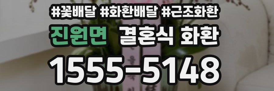 진원면 결혼식 화환