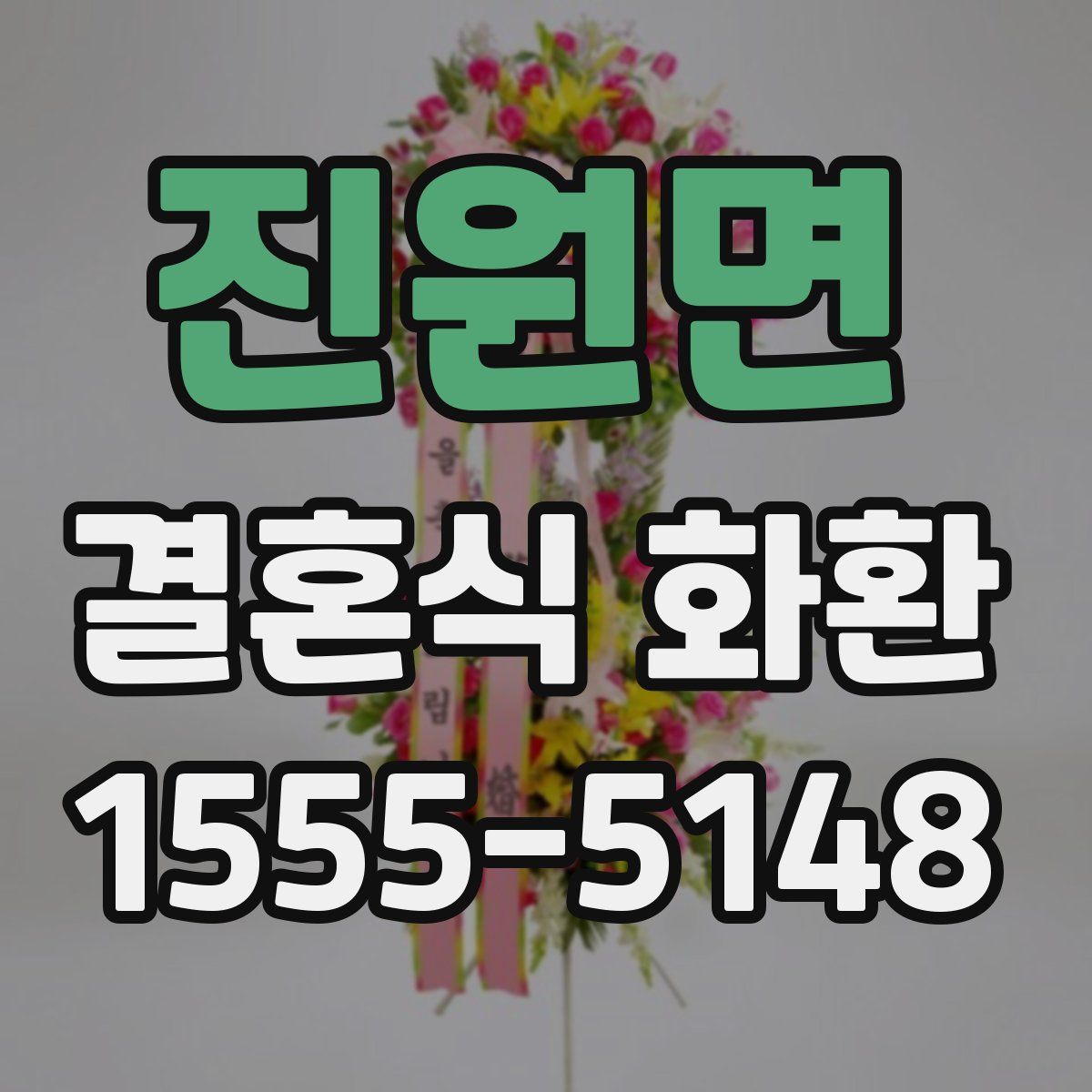 진원면 결혼식 화환