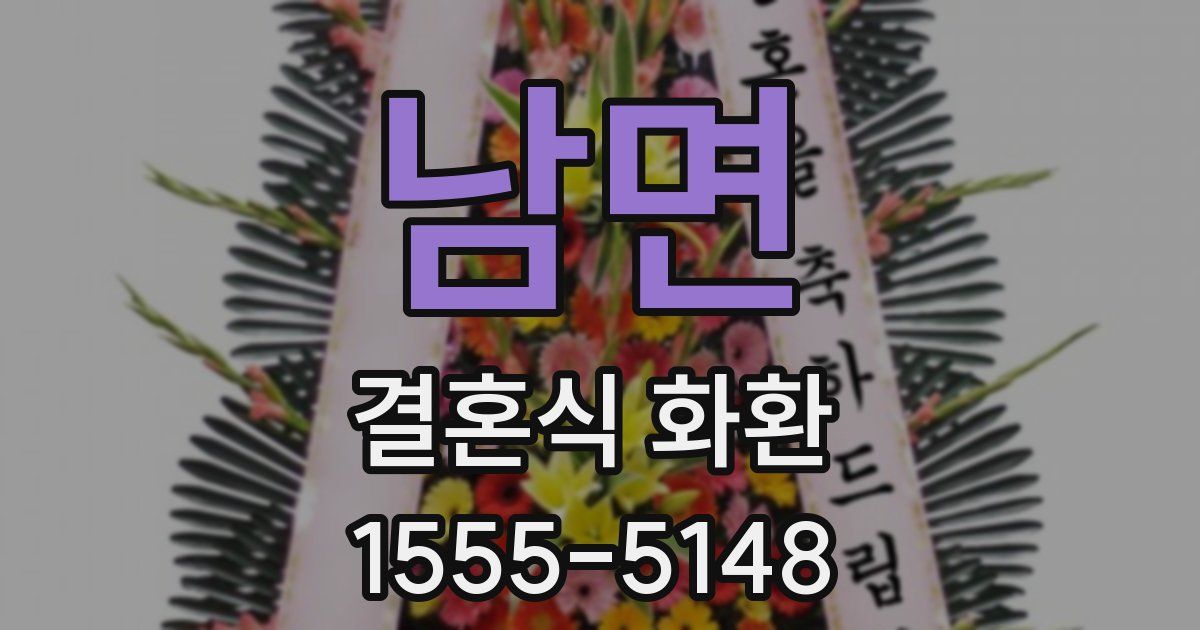 남면 결혼식 화환