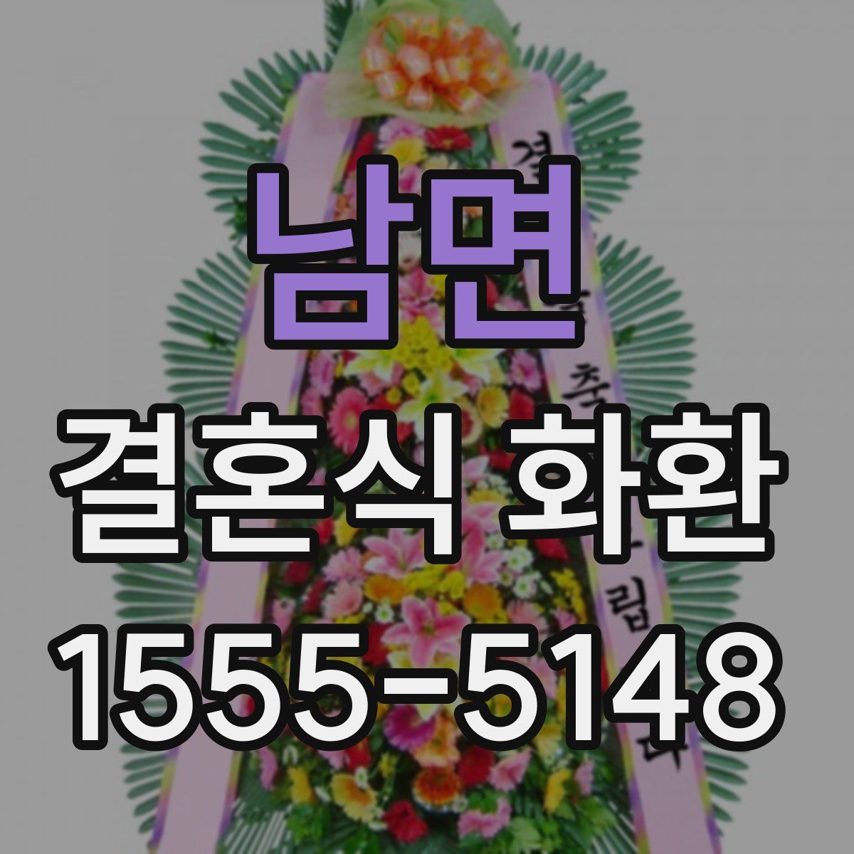 남면 결혼식 화환