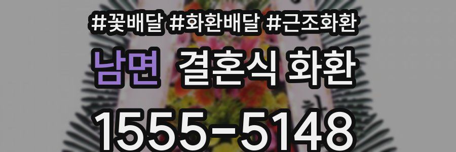 남면 결혼식 화환