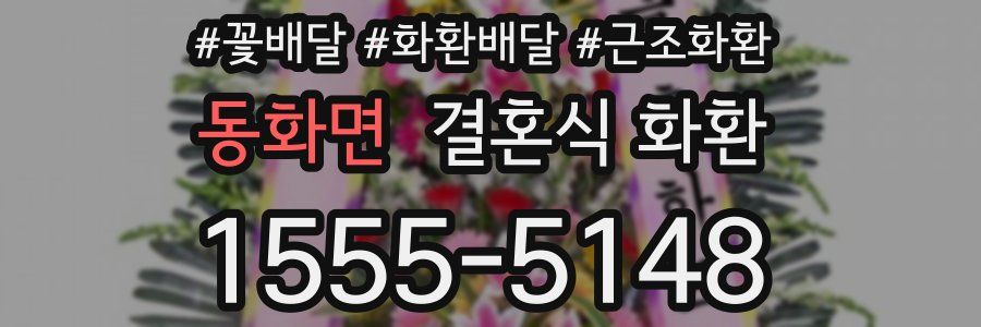 동화면 결혼식 화환