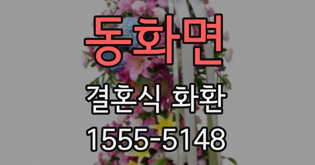 동화면 결혼식 화환