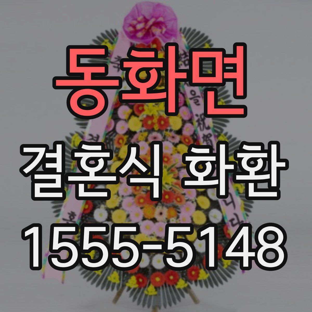 동화면 결혼식 화환