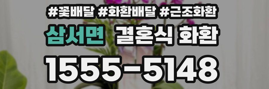 삼서면 결혼식 화환