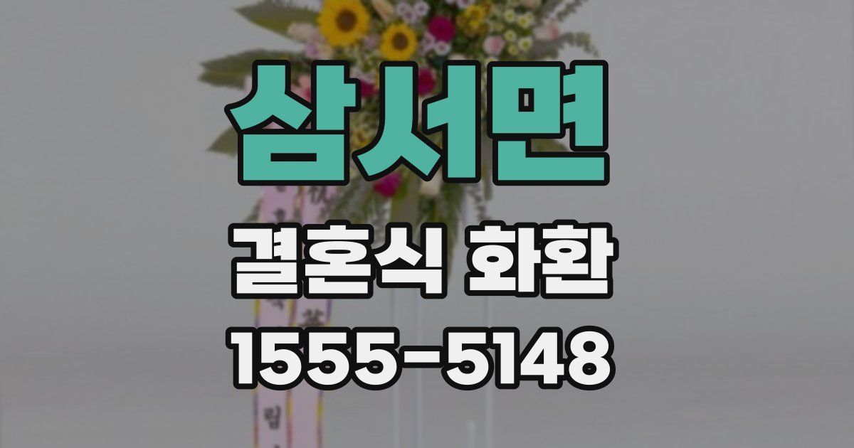 삼서면 결혼식 화환