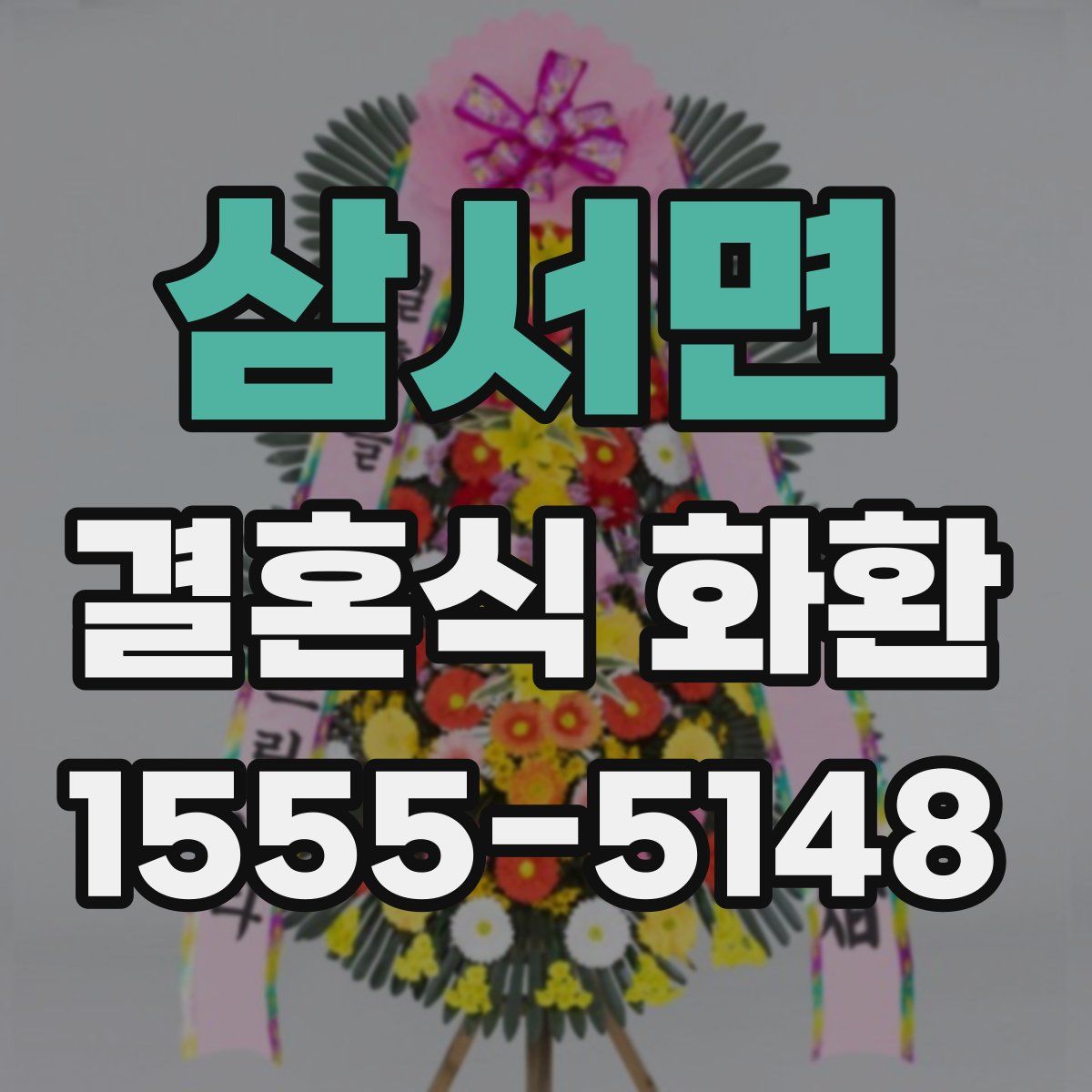 삼서면 결혼식 화환
