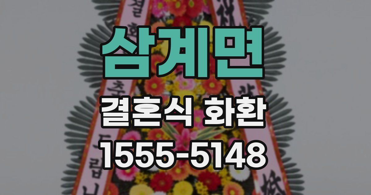 삼계면 결혼식 화환