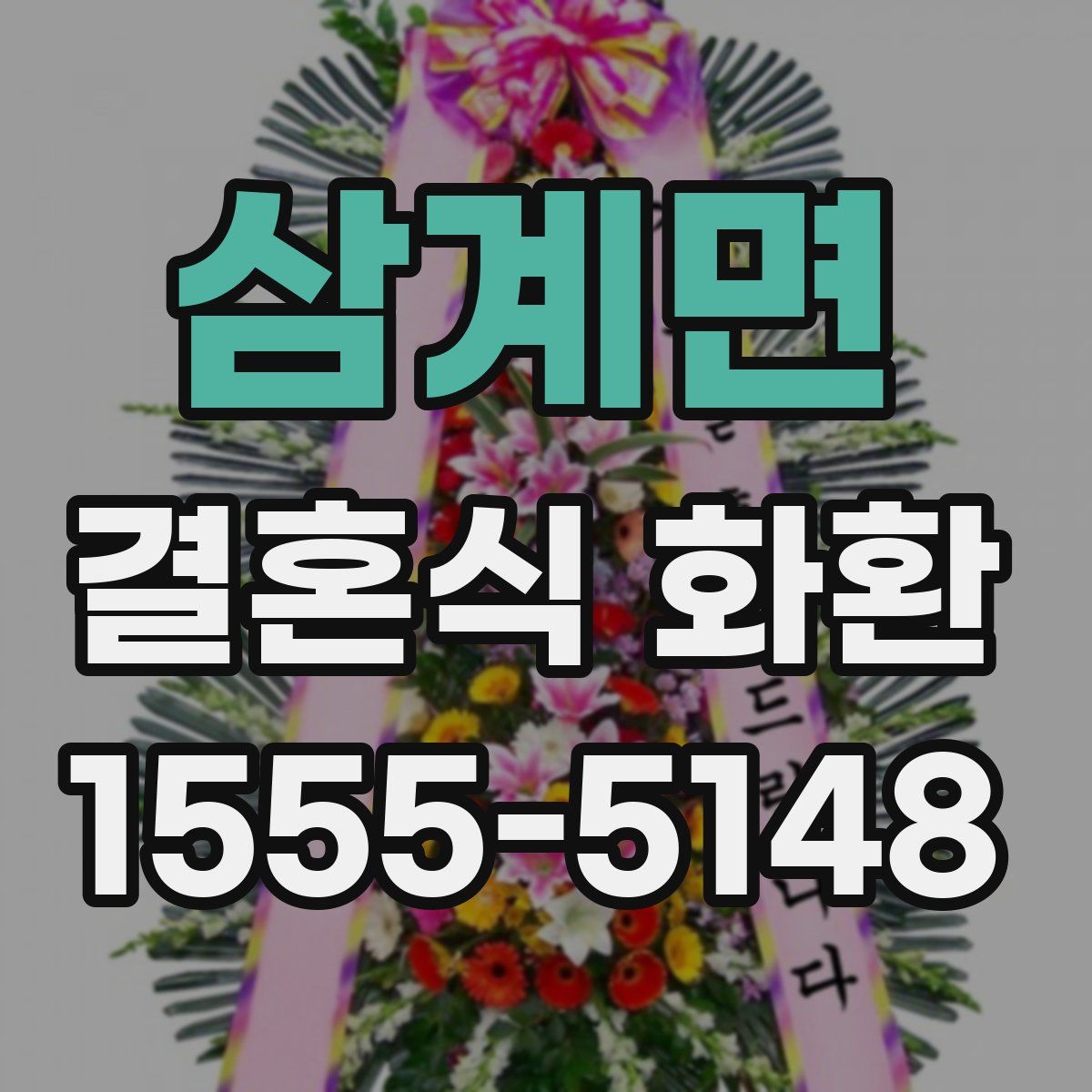 삼계면 결혼식 화환
