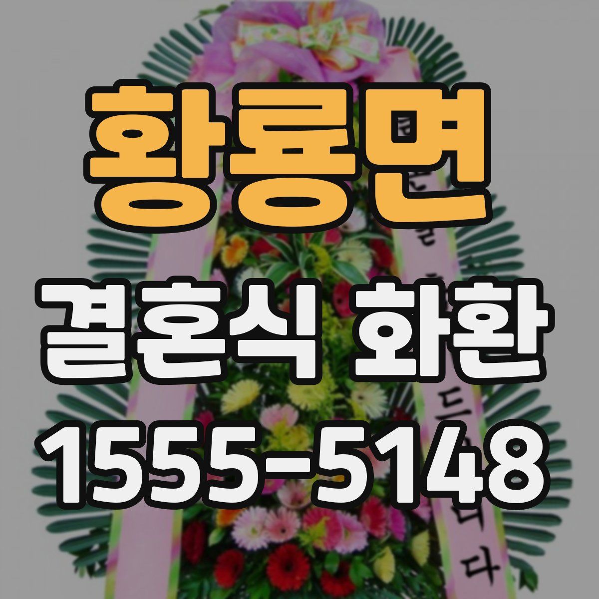 황룡면 결혼식 화환