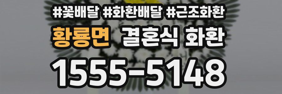 황룡면 결혼식 화환
