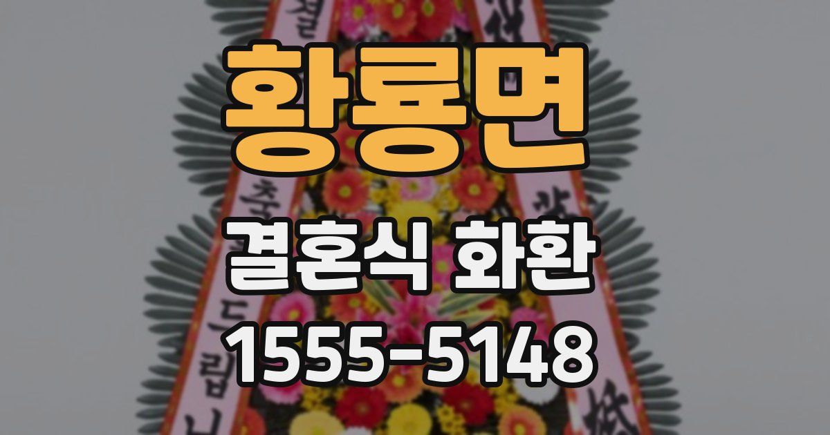 황룡면 결혼식 화환