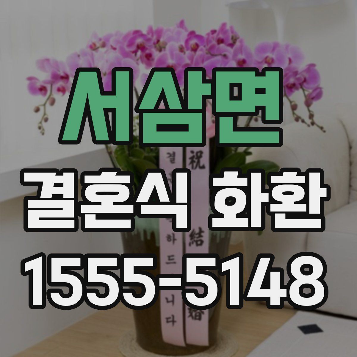 서삼면 결혼식 화환