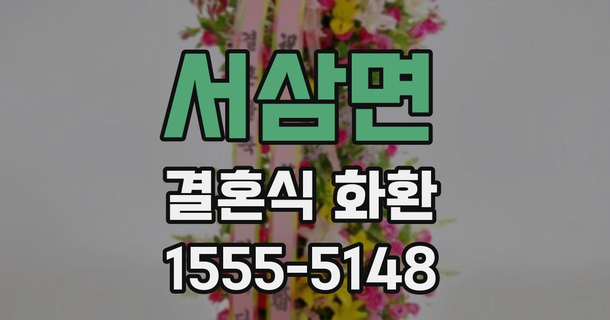 서삼면 결혼식 화환