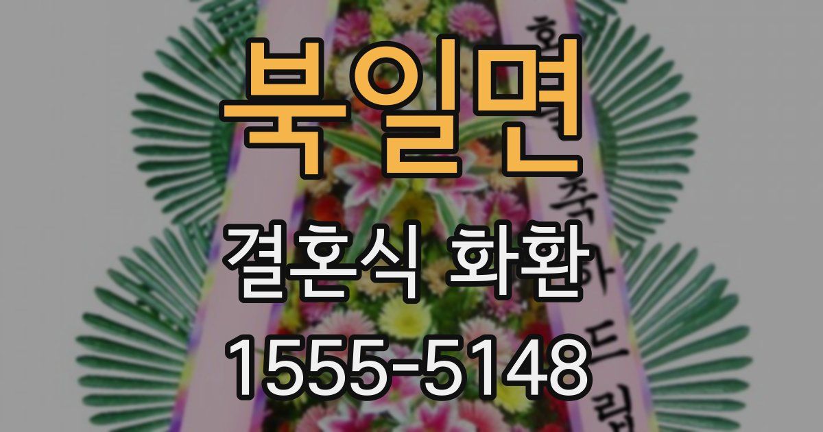 북일면 결혼식 화환