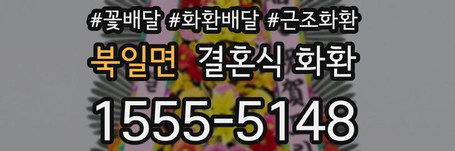 북일면 결혼식 화환