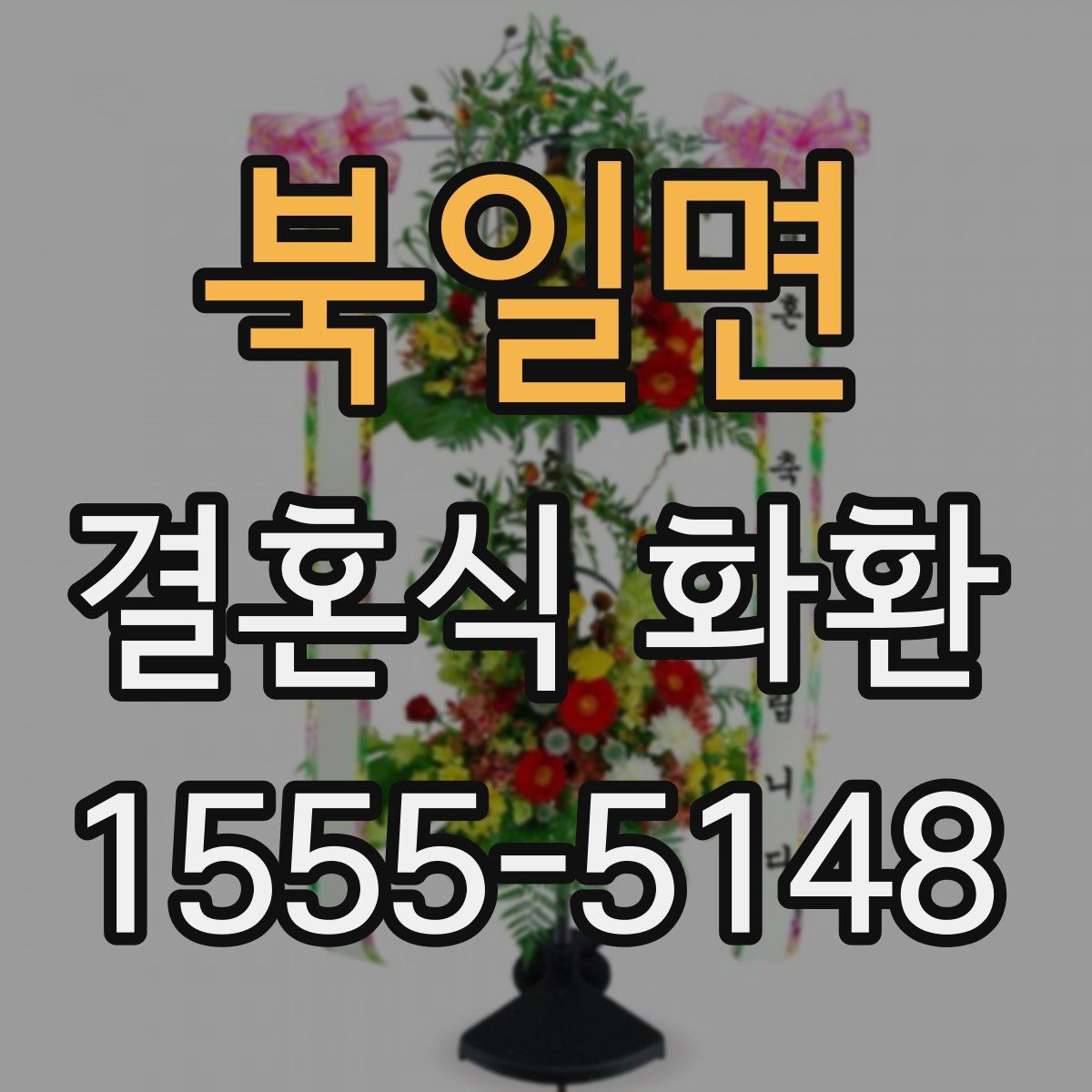 북일면 결혼식 화환