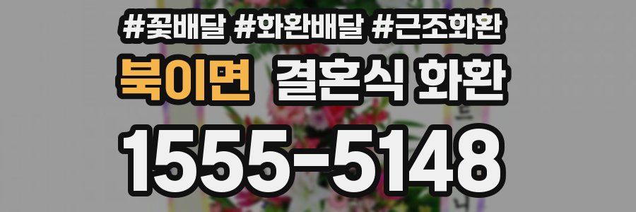 북이면 결혼식 화환