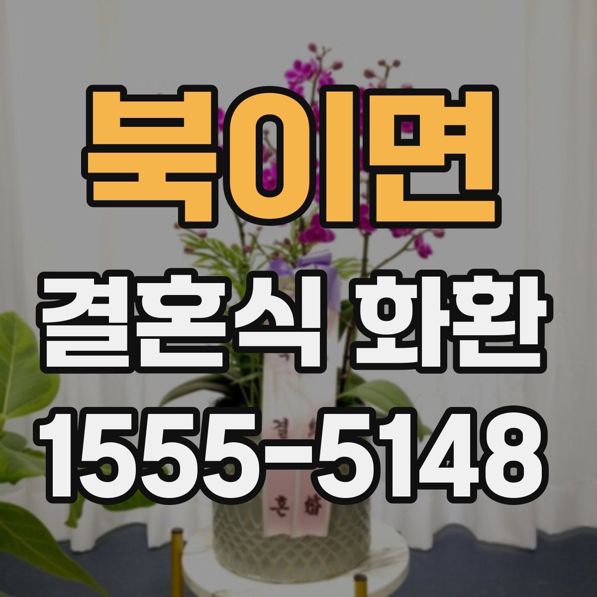 북이면 결혼식 화환