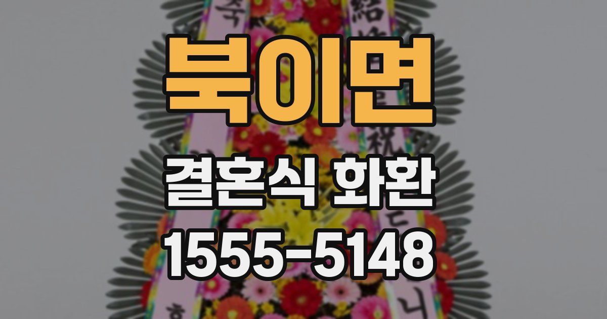 북이면 결혼식 화환