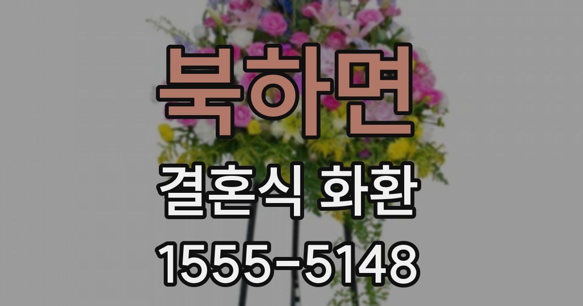 북하면 결혼식 화환