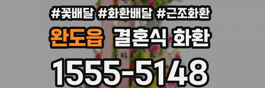 완도읍 결혼식 화환