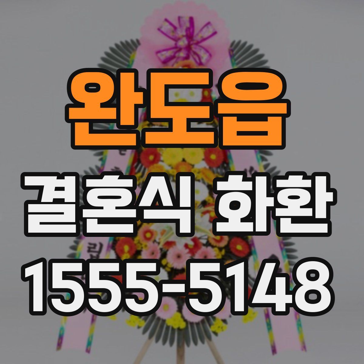 완도읍 결혼식 화환