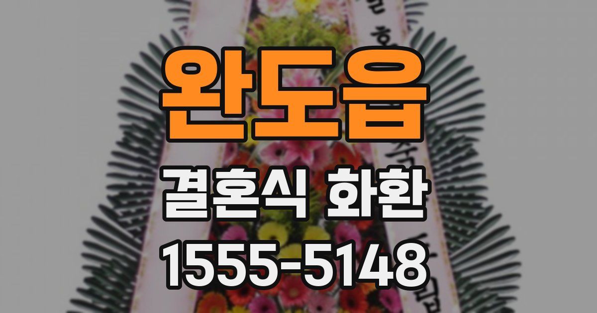 완도읍 결혼식 화환