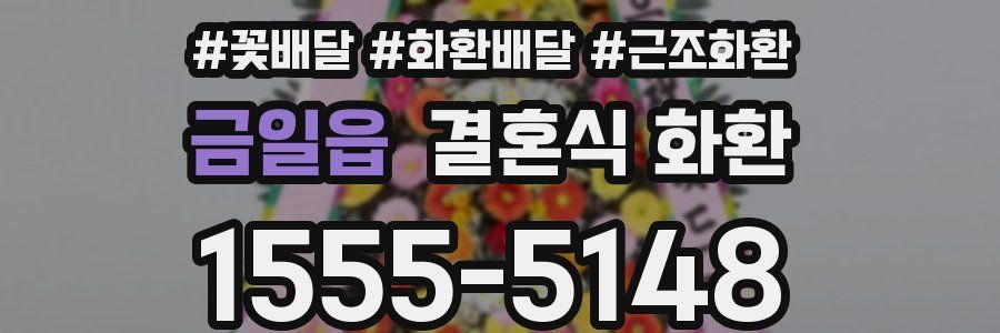 금일읍 결혼식 화환