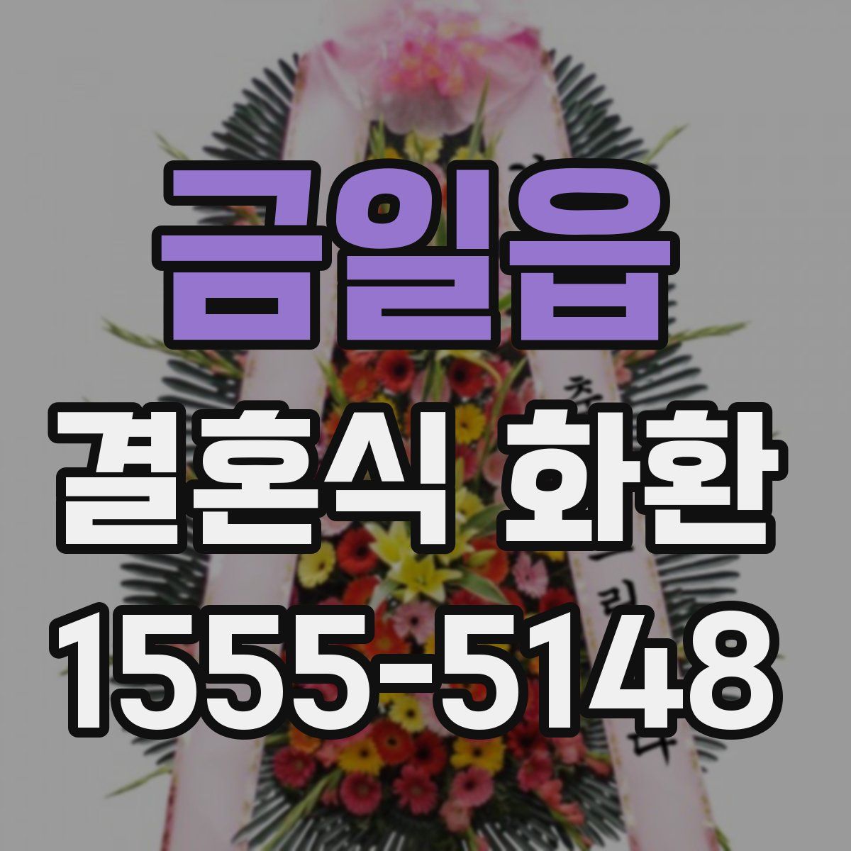 금일읍 결혼식 화환