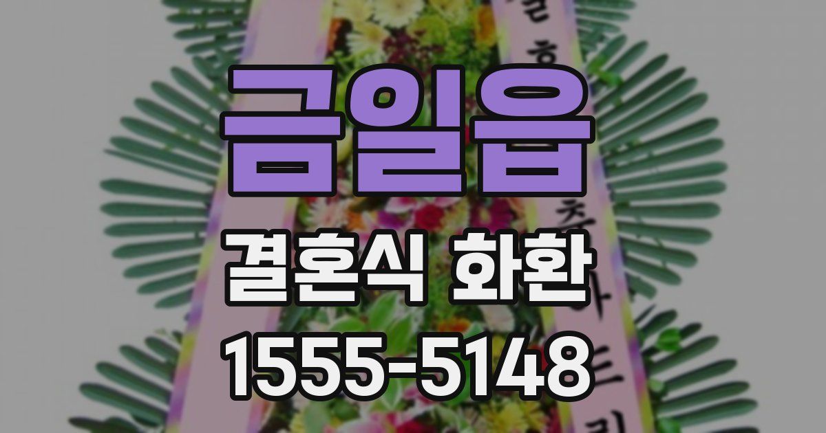 금일읍 결혼식 화환