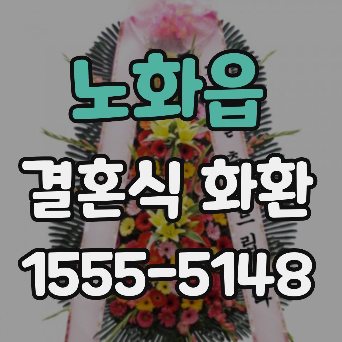 노화읍 결혼식 화환