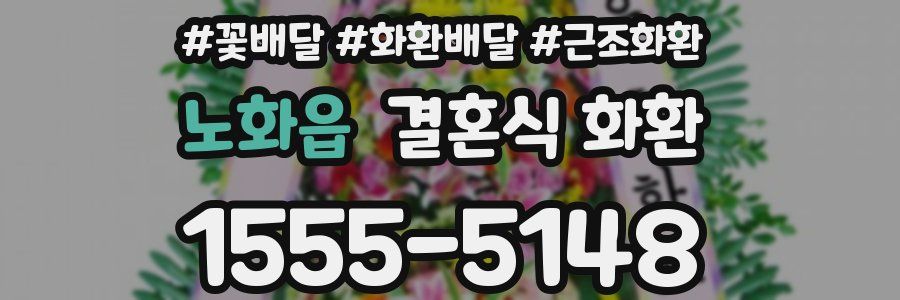 노화읍 결혼식 화환