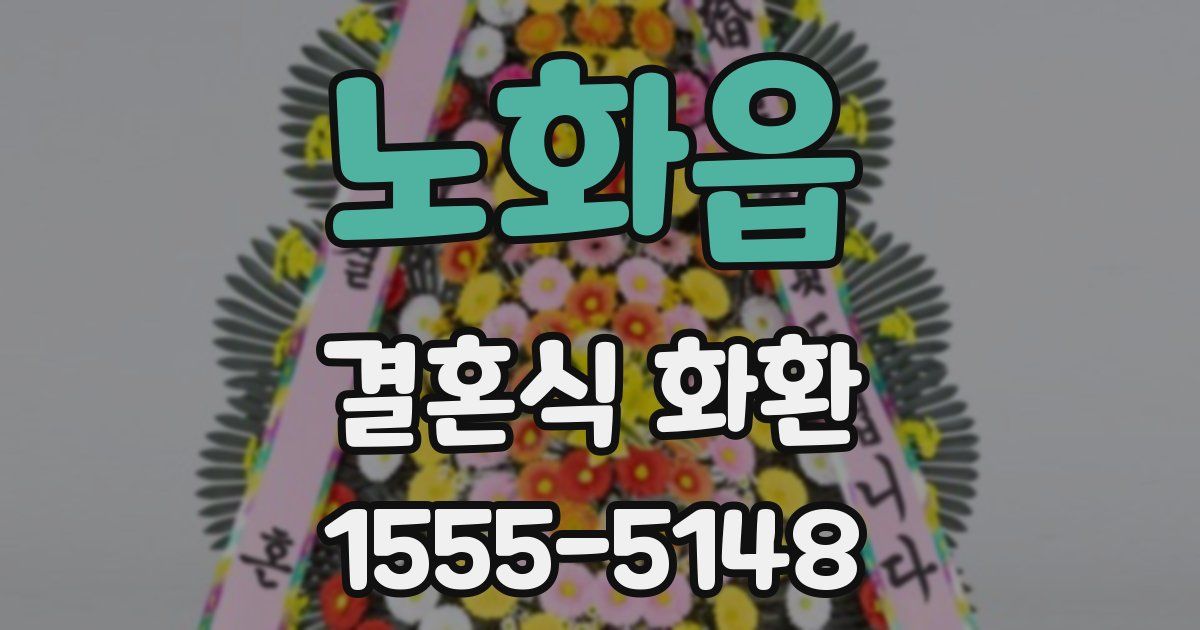 노화읍 결혼식 화환
