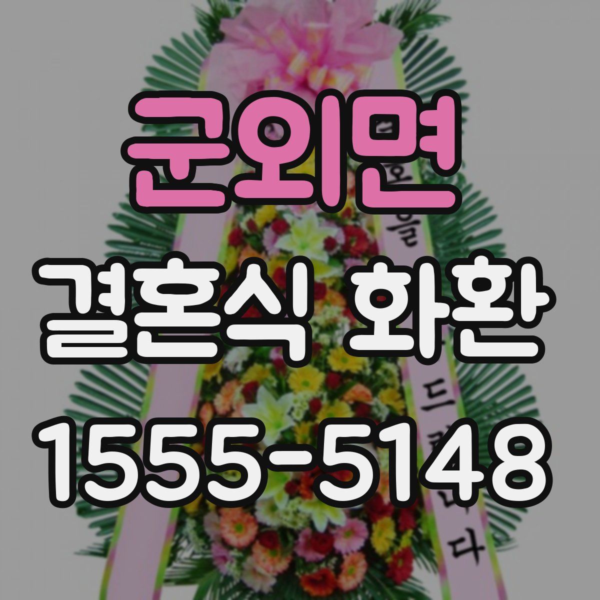 군외면 결혼식 화환
