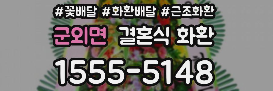 군외면 결혼식 화환