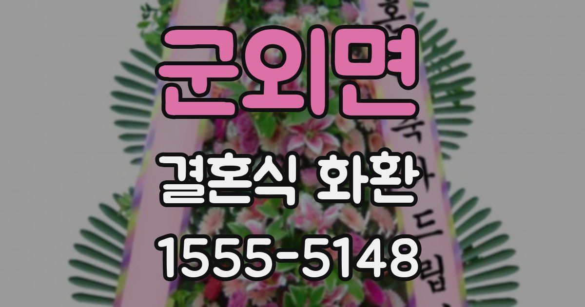 군외면 결혼식 화환