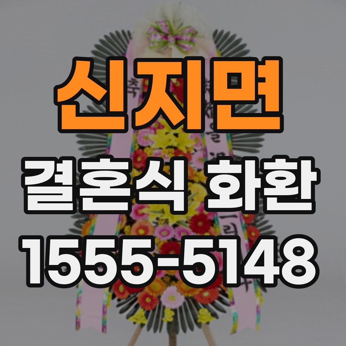신지면 결혼식 화환