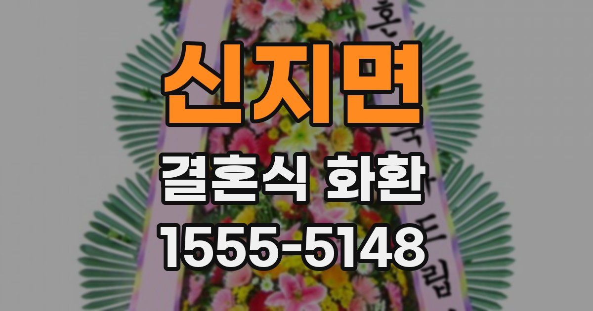 신지면 결혼식 화환
